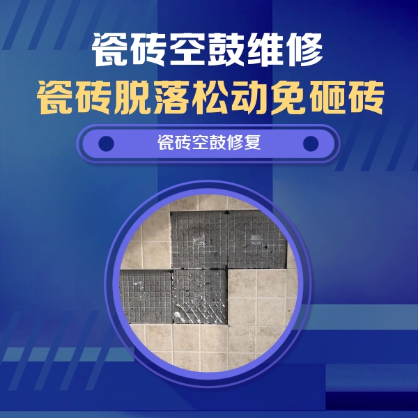 临淄瓷砖空鼓维修公司分享卫生间墙面瓷砖空鼓面积较大时，如何进行注浆修补？