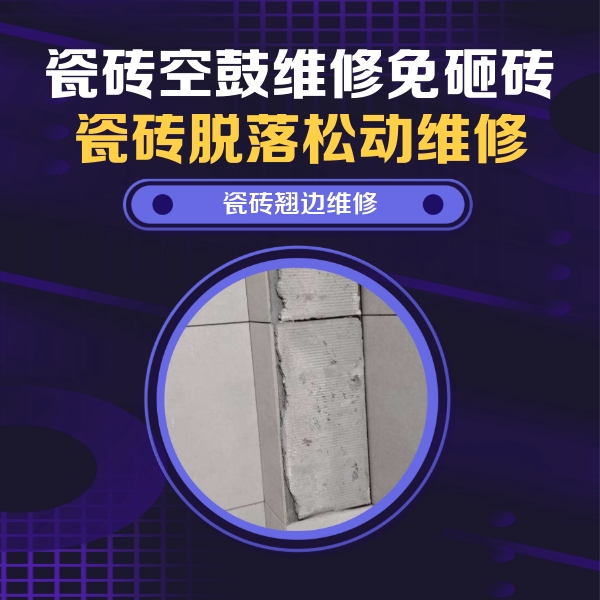 临淄瓷砖空鼓维修公司分享主卧的瓷砖空鼓维修方法