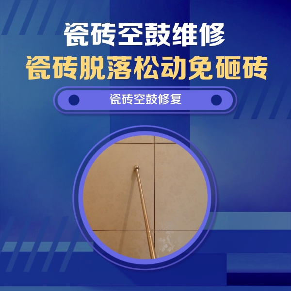 临淄瓷砖空鼓维修公司分享如何判断瓷砖空鼓的面积？