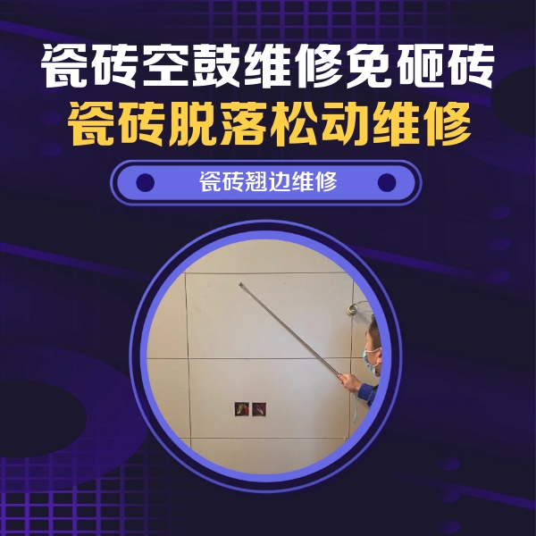 临淄瓷砖空鼓维修公司分享瓷砖空鼓面积较大时，除了注浆修补还有哪些维修方法？