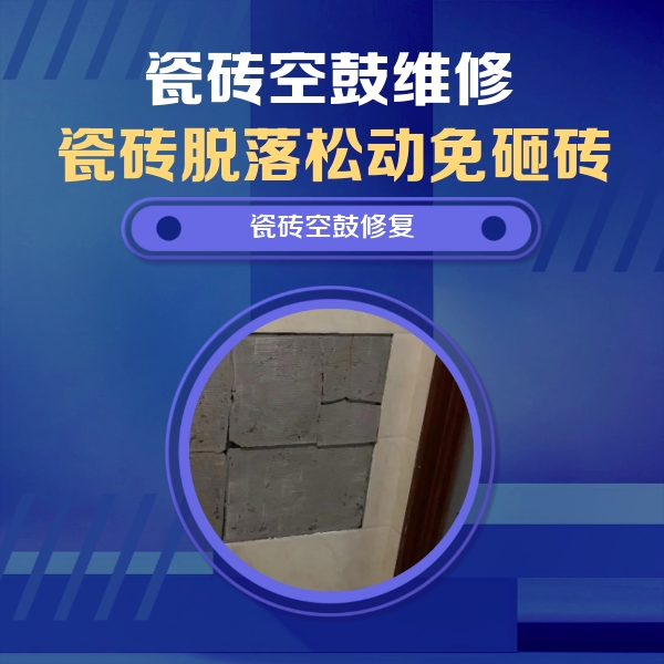 临淄瓷砖空鼓维修公司分享砖缝注浆修补空鼓的注意事项有哪些？