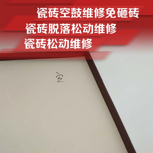 临淄瓷砖空鼓维修公司分享卫生间墙面瓷砖空鼓