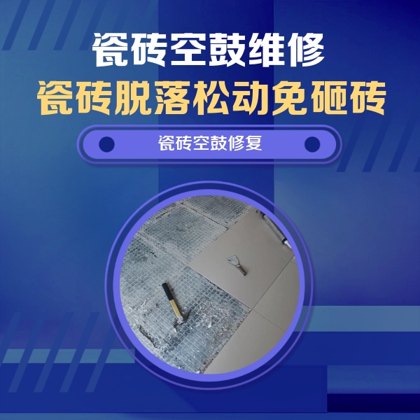 临淄瓷砖空鼓维修公司分享瓷砖松动维修的方法