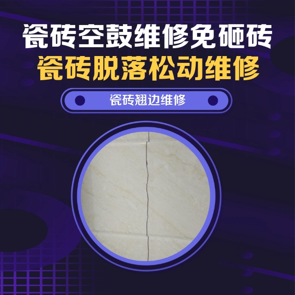 临淄瓷砖空鼓维修公司分享砖缝注浆修补空鼓的具体操作步骤是什么