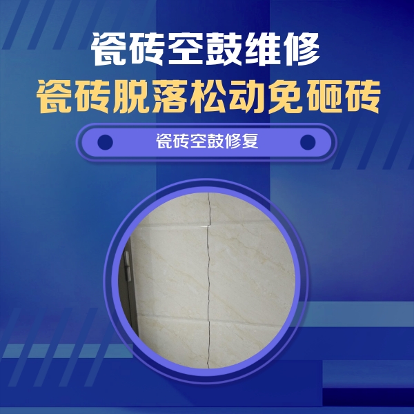 临淄瓷砖空鼓维修公司分享瓷砖空鼓面积较大时，除了注浆修补还有哪些维修方法？